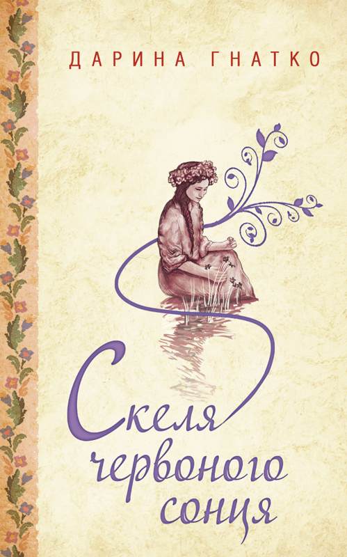 Книга Скеля червоного сонця Дарина Гнатко epub pdf fb2 формат фото 3 Книга Скеля червоного сонця Дарина Гнатко epub pdf fb2 формат обкладинка 3