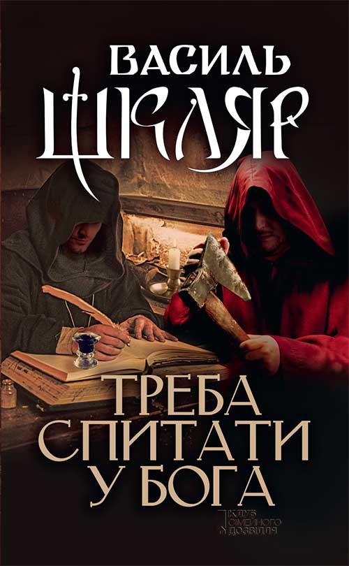Книга Треба спитати у Бога Василь Шкляр epub pdf fb2 формат обкладинка 3