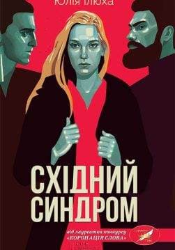 Книга Східний синдром Юлія Ілюха epub pdf fb2 формат обкладинка 3