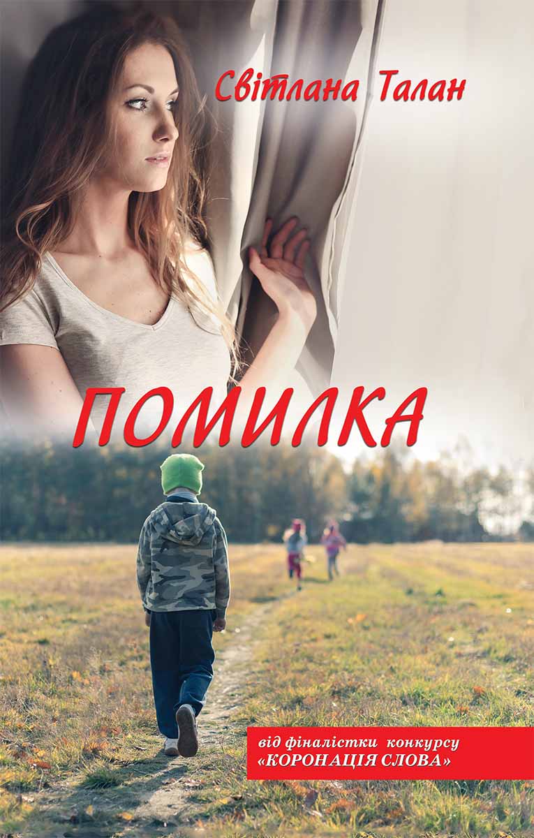 Книга Помилка Світлана Талан epub pdf fb2 формат обкладинка 3