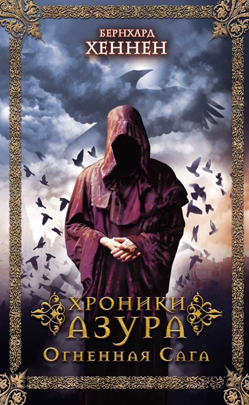 Книга Хроники Азура. Огненная сага Бернхард Хеннен epub pdf fb2 формат фото 3 Книга Хроники Азура. Огненная сага Бернхард Хеннен epub pdf fb2 формат обкладинка 3