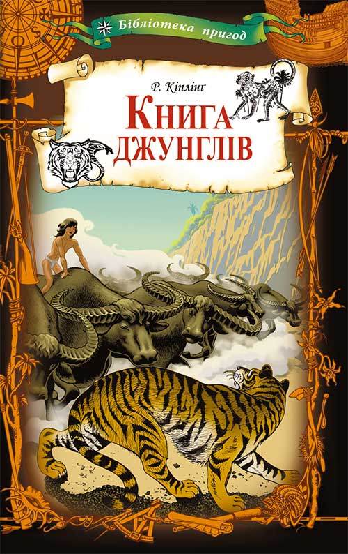 Книга Книга джунглів Кіплінг Редьярд epub pdf fb2 формат фото 3 Книга Книга джунглів Кіплінг Редьярд epub pdf fb2 формат обкладинка 3