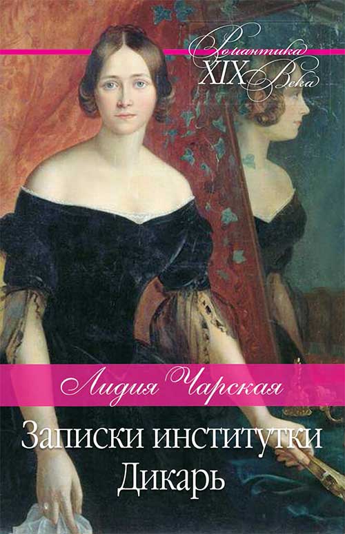 Книга Записки институтки. Дикарь Лидия Чарская epub pdf fb2 формат фото 3 Книга Записки институтки. Дикарь Лидия Чарская epub pdf fb2 формат обкладинка 3