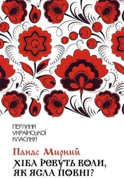 Книга Хіба ревуть воли, як ясла повні? Панас Мирний epub pdf fb2 формат обкладинка 3