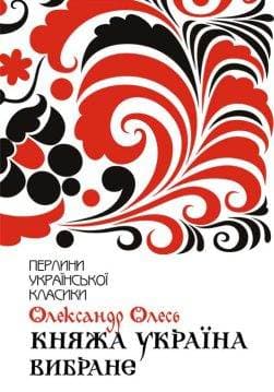 Книга Княжа Україна. Вибране Олександр Олесь epub pdf fb2 формат фото 3 Книга Княжа Україна. Вибране Олександр Олесь epub pdf fb2 формат обкладинка 3
