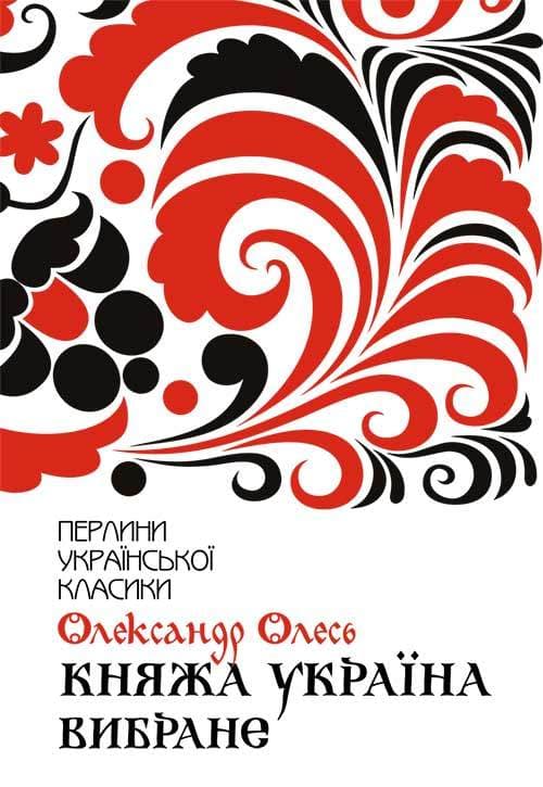 Книга Княжа Україна. Вибране Олександр Олесь epub pdf fb2 формат фото 3 Книга Княжа Україна. Вибране Олександр Олесь epub pdf fb2 формат обкладинка 3