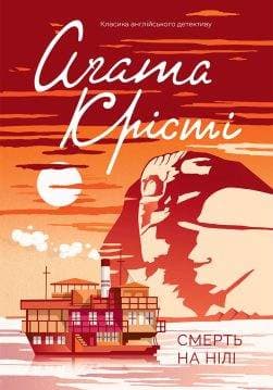 Книга Смерть на Нілі Агата Крісті epub pdf fb2 формат обкладинка 3
