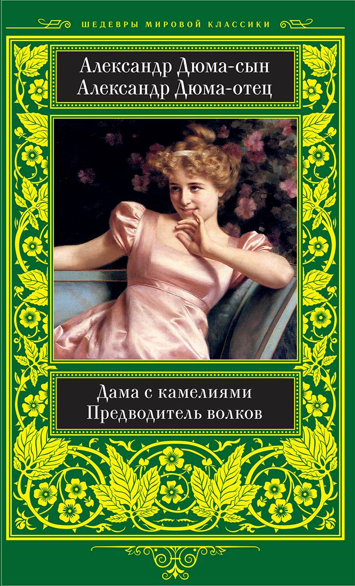 Книга Дама с камелиями. Предводитель волков Александр Дюма-сын, Александр Дюма-отец epub pdf fb2 формат фото 3 Книга Дама с камелиями. Предводитель волков Александр Дюма-сын, Александр Дюма-отец epub pdf fb2 формат обкладинка 3