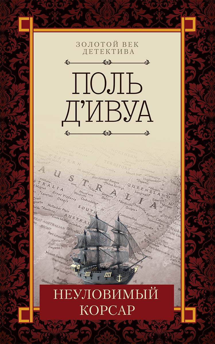 Книга Неуловимый корсар Поль д’Ивуа epub pdf fb2 формат фото 3 Книга Неуловимый корсар Поль д’Ивуа epub pdf fb2 формат обкладинка 3