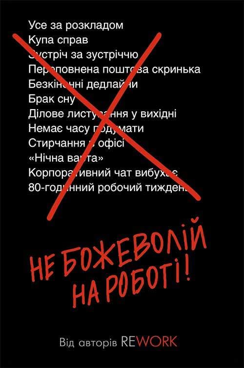Книга Не божеволій на роботі! Джейсон Фрайд epub pdf fb2 формат обкладинка 3
