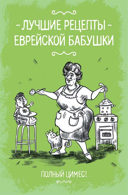 Книга Лучшие рецепты еврейской бабушки сост. Т. Шмуклис epub pdf fb2 формат обкладинка 3