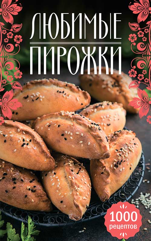 Книга Любимые пирожки. 1000 рецептов сост. Н. Сикачина epub pdf fb2 формат обкладинка 3