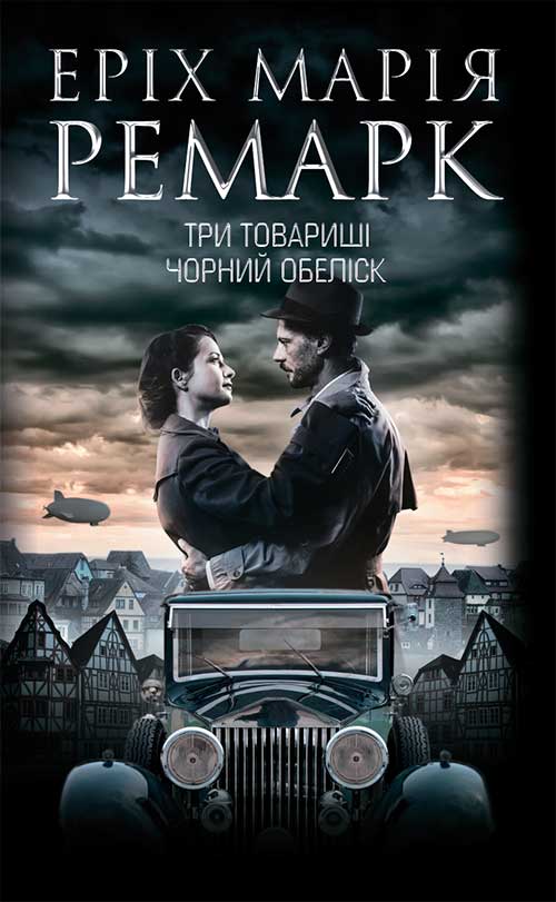 Книга Три товариші. Чорний обеліск Еріх Марія Ремарк epub pdf fb2 формат обкладинка 3