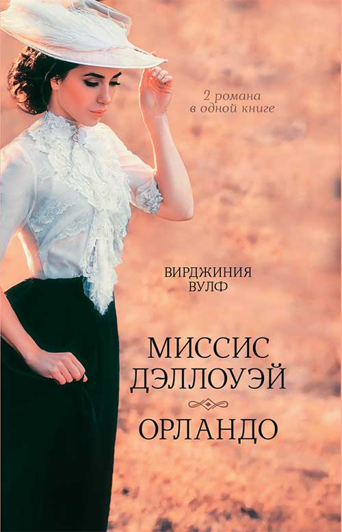 Книга Миссис Дэллоуэй. Орландо Вирджиния Вулф epub pdf fb2 формат фото 3 Книга Миссис Дэллоуэй. Орландо Вирджиния Вулф epub pdf fb2 формат обкладинка 3
