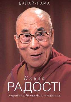 Книга Книга радості. Звернення Далай-лама epub pdf fb2 формат обкладинка 3