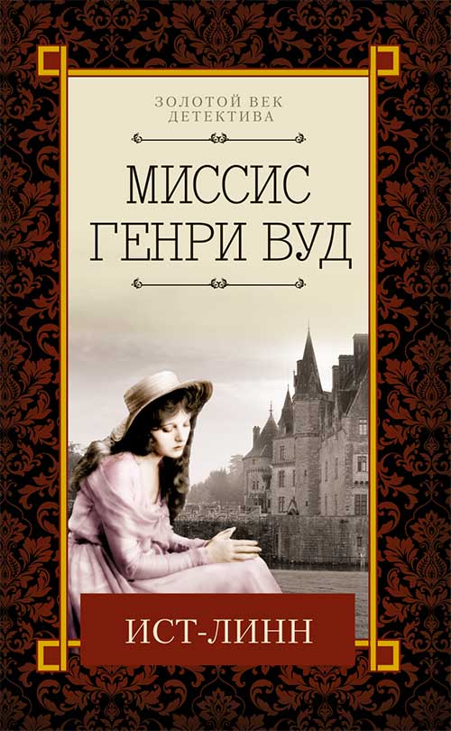 Книга Ист-Лин Миссис Генри Вуд epub pdf fb2 формат обкладинка 3