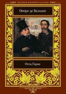 Книга Отец Горио Оноре де Бальзак epub pdf fb2 формат обкладинка 3