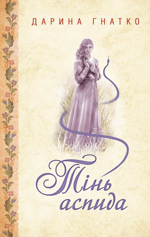 Книга Тінь аспида Дарина Гнатко epub pdf fb2 формат обкладинка 3