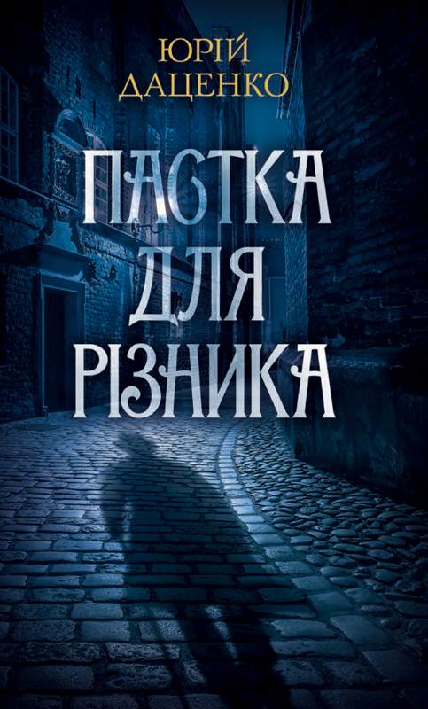 Книга Пастка для різника Юрій Даценко epub pdf fb2 формат фото 3 Книга Пастка для різника Юрій Даценко epub pdf fb2 формат обкладинка 3