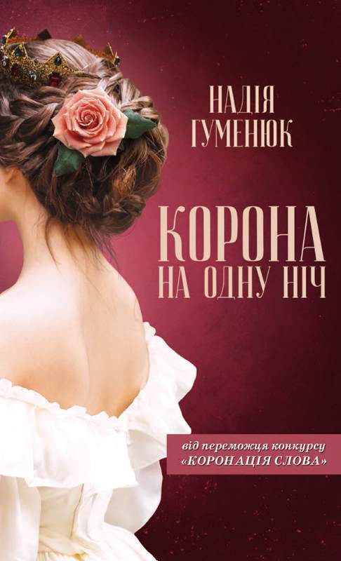 Книга Корона на одну ніч Надія Гуменюк epub pdf fb2 формат фото 3 Книга Корона на одну ніч Надія Гуменюк epub pdf fb2 формат обкладинка 3