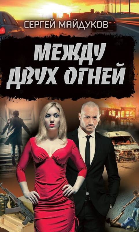Книга Между двух огней Сергей Майдуков epub pdf fb2 формат обкладинка 3