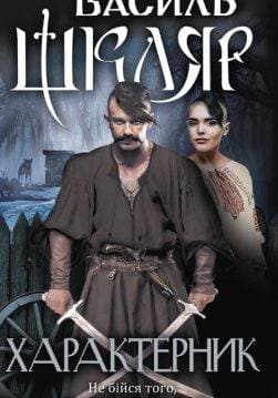 Книга Характерник Василь Шкляр epub pdf fb2 формат обкладинка