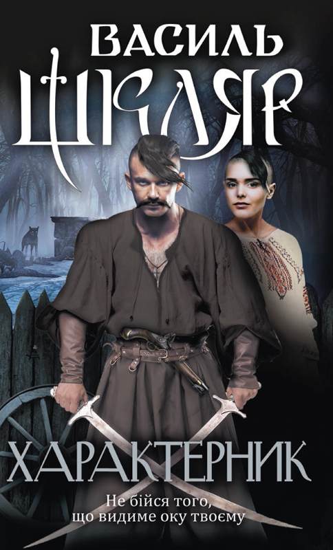 Книга Характерник Василь Шкляр epub pdf fb2 формат обкладинка 3
