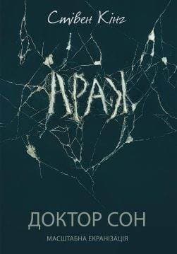 Книга Доктор Сон Стівен Кінг epub pdf fb2 формат обкладинка
