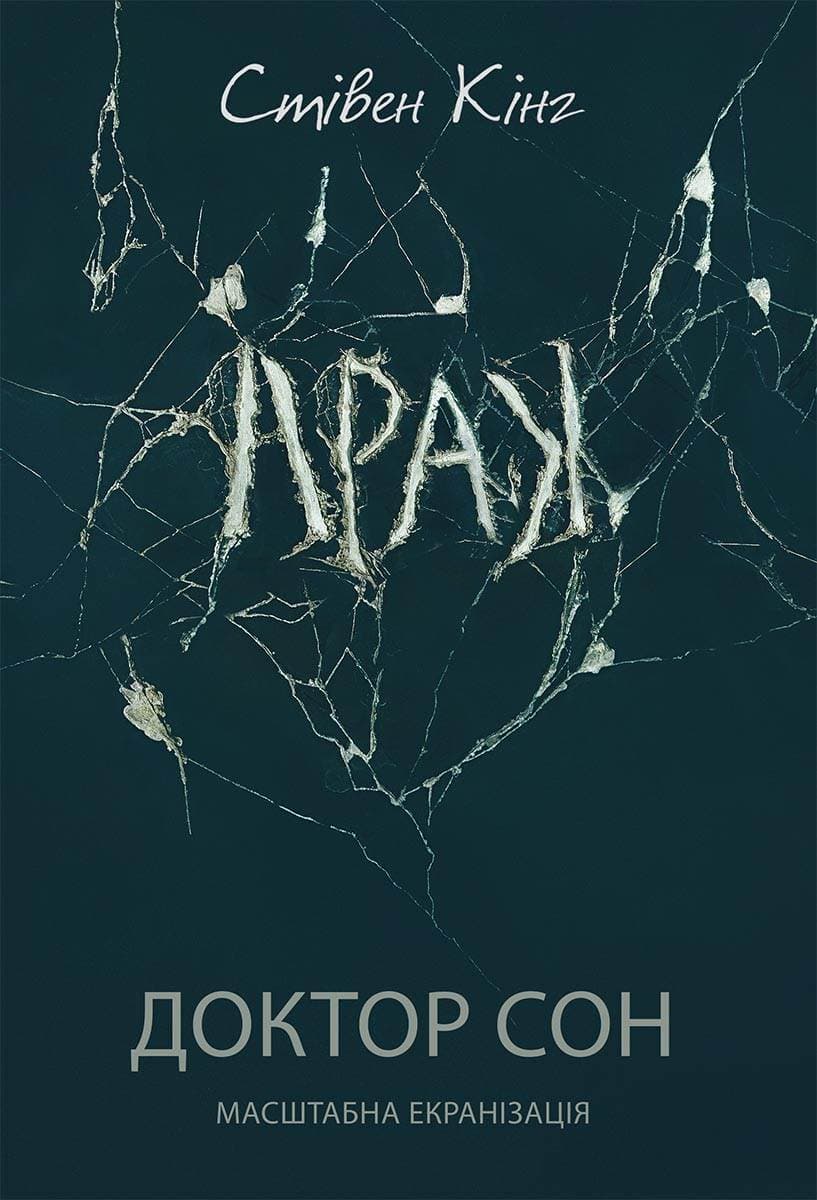 Книга Доктор Сон Стівен Кінг epub pdf fb2 формат фото 3 Книга Доктор Сон Стівен Кінг epub pdf fb2 формат обкладинка 3