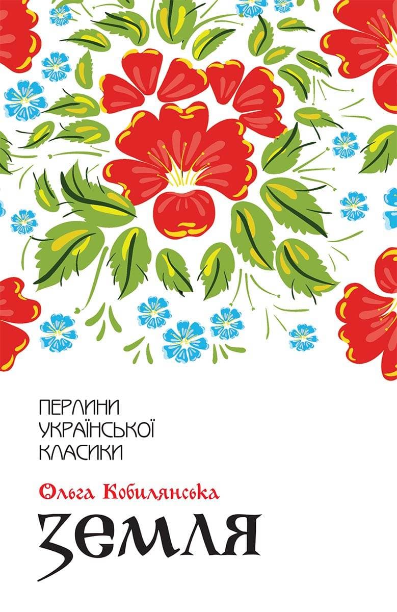 Книга Земля Ольга Кобилянська epub pdf fb2 формат фото 3 Книга Земля Ольга Кобилянська epub pdf fb2 формат обкладинка 3