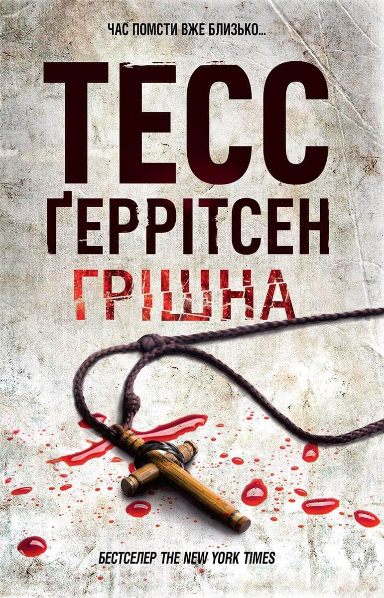 Книга Грішна Тесс Геррітсен epub pdf fb2 формат обкладинка 3