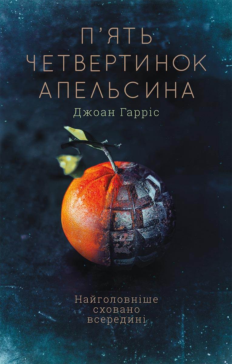 Книга П’ять четвертинок апельсина Джоан Гарріс epub pdf fb2 формат фото 3 Книга П’ять четвертинок апельсина Джоан Гарріс epub pdf fb2 формат обкладинка 3