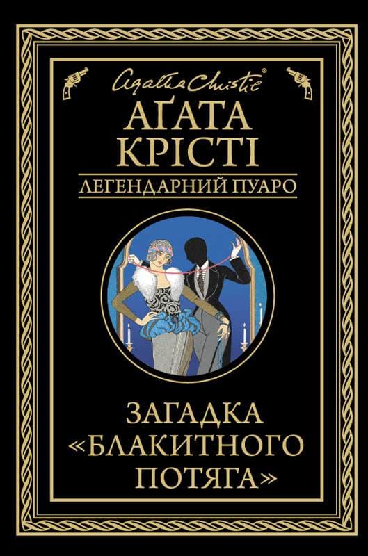 Книга Загадка «Блакитного потяга» Агата Крісті epub pdf fb2 формат обкладинка 3