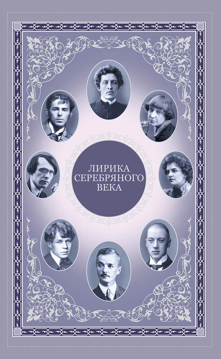 Книга Лирика серебряного века Марина Цветаева и др. epub pdf fb2 формат фото 3 Книга Лирика серебряного века Марина Цветаева и др. epub pdf fb2 формат обкладинка 3