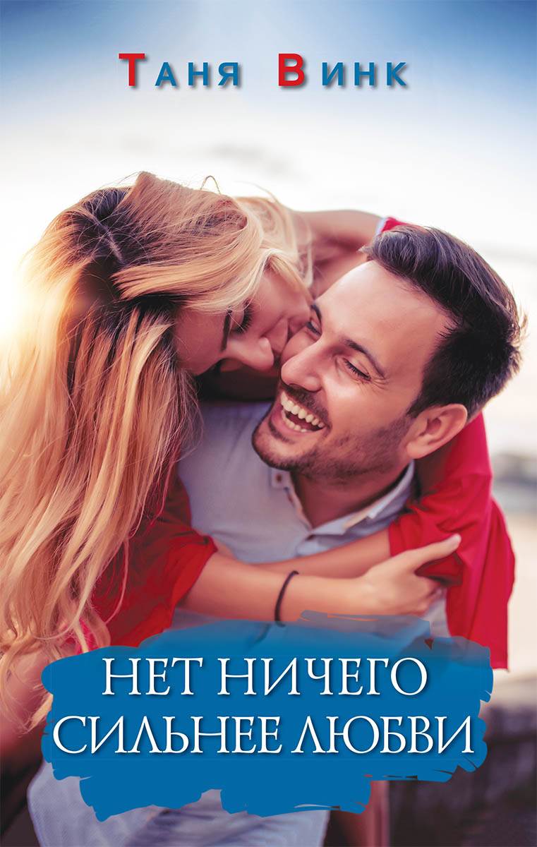 Книга Нет ничего сильнее любви Таня Винк epub pdf fb2 формат фото 3 Книга Нет ничего сильнее любви Таня Винк epub pdf fb2 формат обкладинка 3