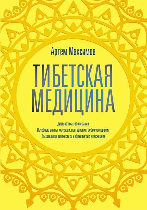 Книга Тибетская медицина Артем Максимов epub pdf fb2 формат обкладинка 3