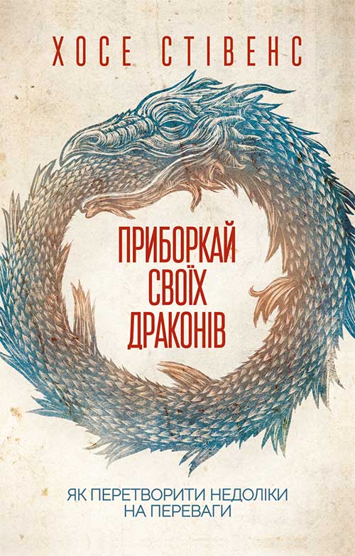 Книга Приборкай своїх драконів. Як перетворити недоліки на переваги Хосе Стівенс epub pdf fb2 формат обкладинка 3