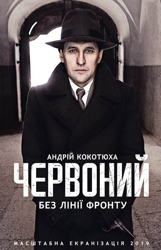Книга Червоний. Без лінії фронту Кокотюха Андрій epub pdf fb2 формат фото 3 Книга Червоний. Без лінії фронту Кокотюха Андрій epub pdf fb2 формат обкладинка 3