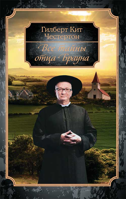 Книга Все тайны отца Брауна Гилберт Кит Честертон epub pdf fb2 формат фото 3 Книга Все тайны отца Брауна Гилберт Кит Честертон epub pdf fb2 формат обкладинка 3