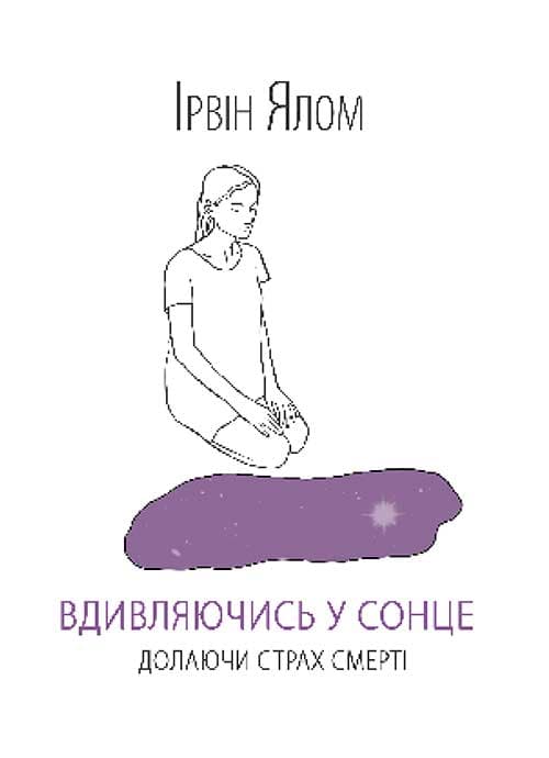 Книга Вдивляючись у сонце. Долаючи страх смерті Ірвін Ялом epub pdf fb2 формат фото 3 Книга Вдивляючись у сонце. Долаючи страх смерті Ірвін Ялом epub pdf fb2 формат обкладинка 3