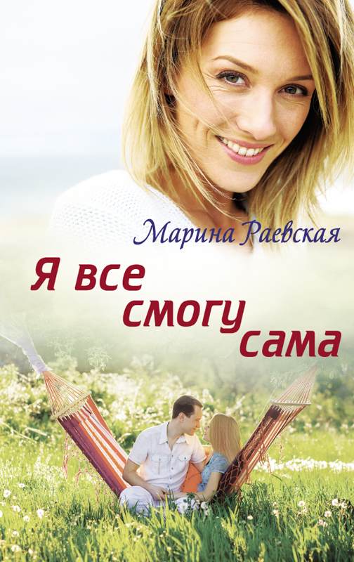 Книга Я все смогу сама Марина Раевская epub pdf fb2 формат фото 3 Книга Я все смогу сама Марина Раевская epub pdf fb2 формат обкладинка 3