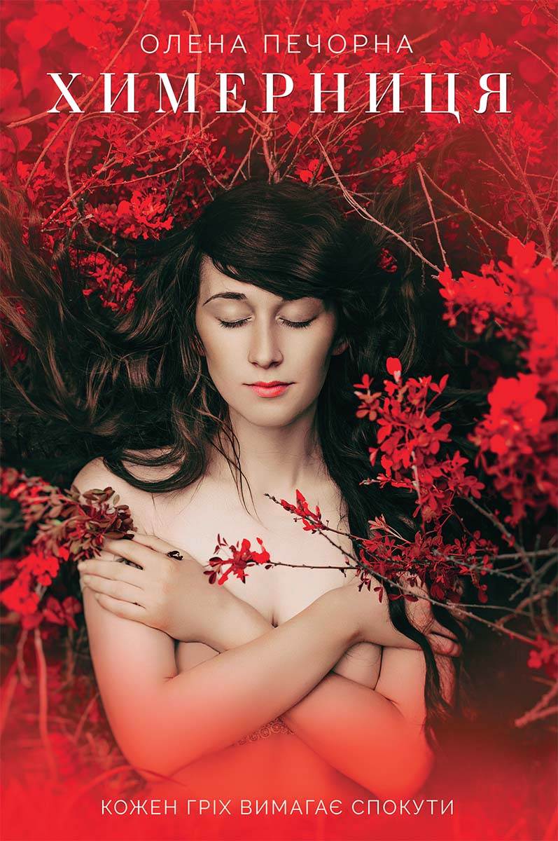 Книга Химерниця Олена Печорна epub pdf fb2 формат фото 3 Книга Химерниця Олена Печорна epub pdf fb2 формат обкладинка 3