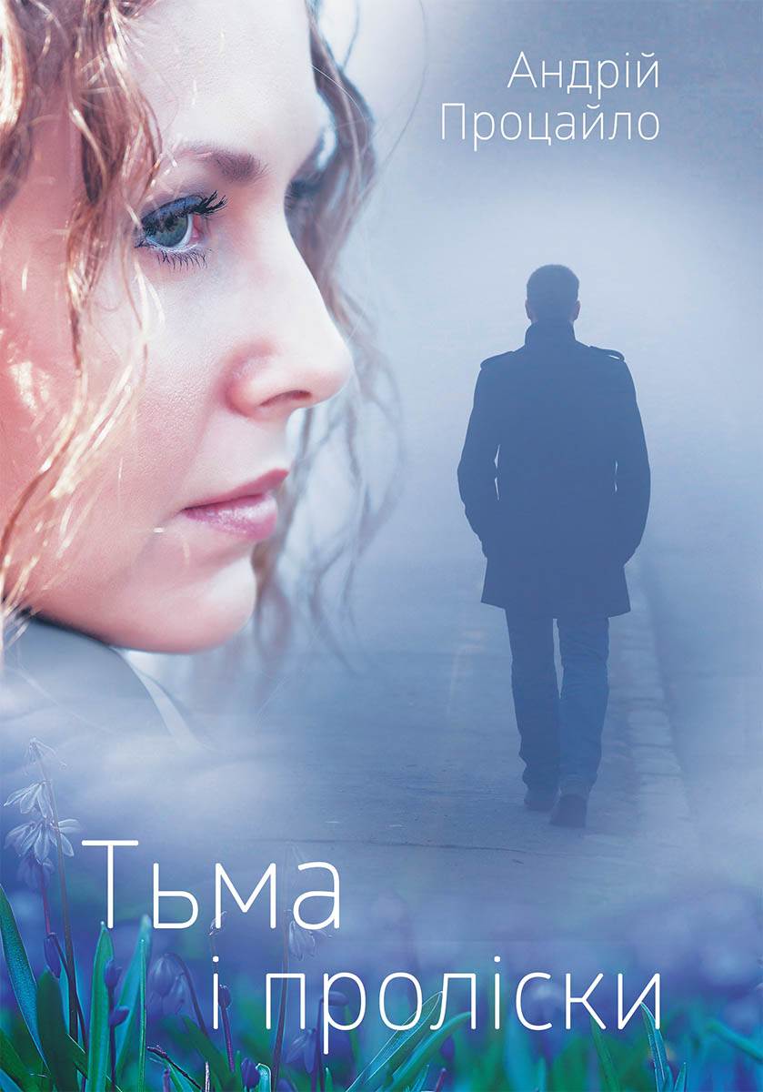 Книга Тьма і проліски Андрій Процайло epub pdf fb2 формат обкладинка 3
