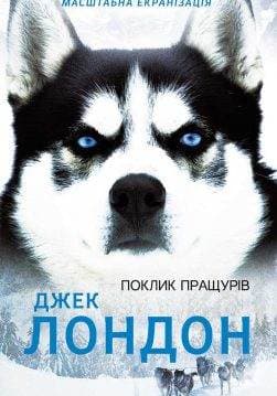 Книга Поклик пращурів Джек Лондон epub pdf fb2 формат обкладинка