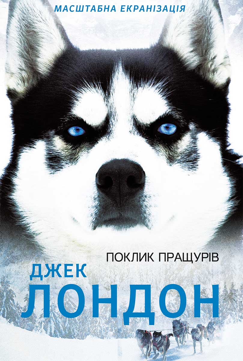 Книга Поклик пращурів Джек Лондон epub pdf fb2 формат фото 3 Книга Поклик пращурів Джек Лондон epub pdf fb2 формат обкладинка 3
