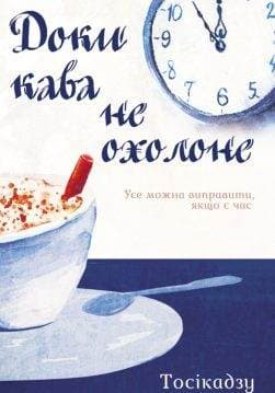 Книга Доки кава не охолоне Тосікадзу Кавагуті epub pdf fb2 формат обкладинка