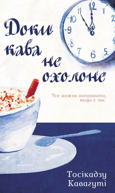 Книга Доки кава не охолоне Тосікадзу Кавагуті epub pdf fb2 формат фото 3 Книга Доки кава не охолоне Тосікадзу Кавагуті epub pdf fb2 формат обкладинка 3