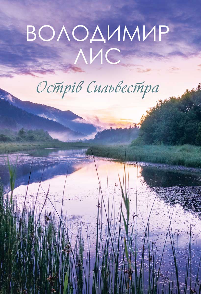 Книга Острів Сильвестра Володимир Лис epub pdf fb2 формат обкладинка 3