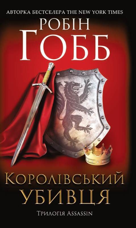 Книга Королівський убивця. Assassin Робін Гобб epub pdf fb2 формат обкладинка 3