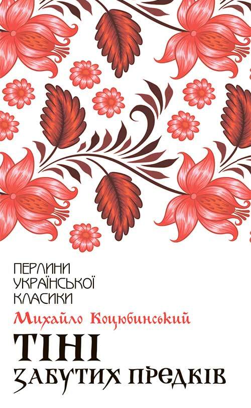Книга Тіні забутих предків Михайло Коцюбинський epub pdf fb2 формат обкладинка 3